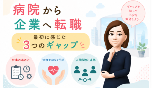 病院から企業へ転職｜最初に感じた3つのギャップ