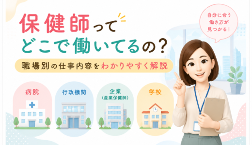 保健師ってどこで働いてるの？｜職場別の仕事内容をわかりやすく解説