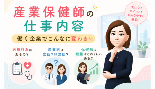 産業保健師の仕事内容｜働く企業でこんなに変わる！
