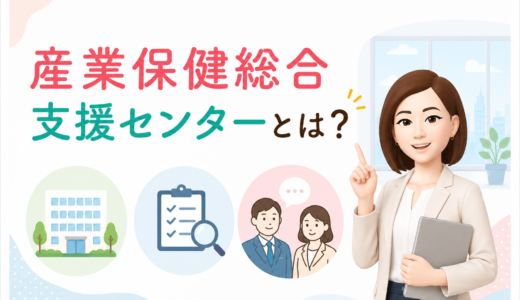 産業保健総合支援センター(さんぽセンター)とは?｜産業保健師・人事担当者向けに解説
