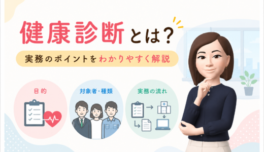 健康診断とは?｜実務のポイントをわかりやすく解説