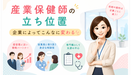 産業保健師の立ち位置｜企業によってこんなに変わる
