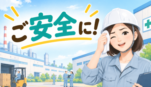 「ご安全に」という言葉、聞いたことはありますか?