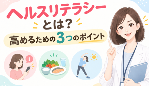 ヘルスリテラシーとは？｜高めるための3つのポイント