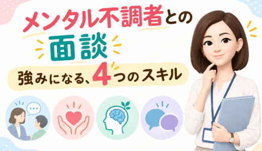 メンタル不調者との面談｜強みになる、4つのスキル