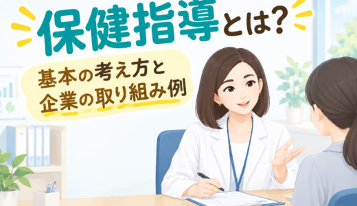 保健指導とは?｜基本の考え方と企業の取り組み例