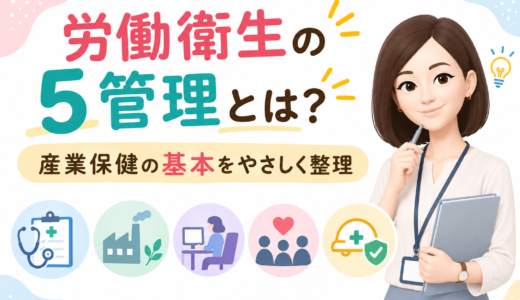 労働衛生の5管理とは？｜産業保健の基本をやさしく整理