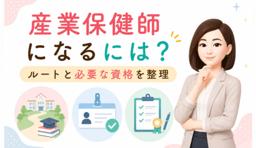 産業保健師になるには?｜ルートと必要な資格を整理