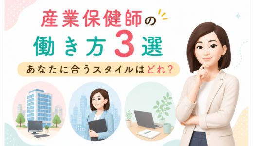 産業保健師の働き方3選｜あなたに合うスタイルはどれ？